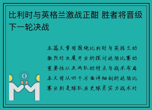 比利时与英格兰激战正酣 胜者将晋级下一轮决战