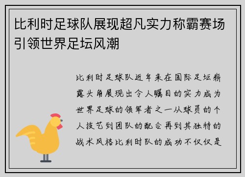 比利时足球队展现超凡实力称霸赛场引领世界足坛风潮
