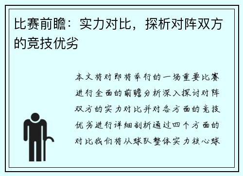 比赛前瞻：实力对比，探析对阵双方的竞技优劣