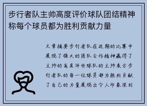 步行者队主帅高度评价球队团结精神称每个球员都为胜利贡献力量