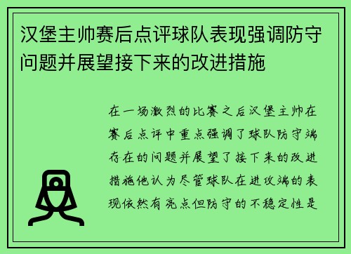 汉堡主帅赛后点评球队表现强调防守问题并展望接下来的改进措施