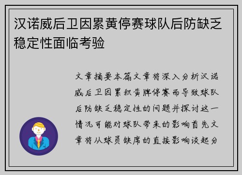 汉诺威后卫因累黄停赛球队后防缺乏稳定性面临考验