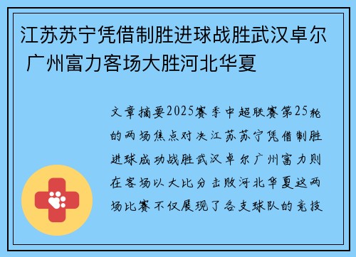 江苏苏宁凭借制胜进球战胜武汉卓尔 广州富力客场大胜河北华夏