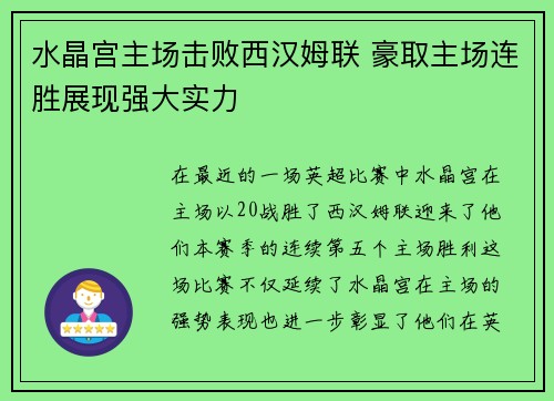 水晶宫主场击败西汉姆联 豪取主场连胜展现强大实力