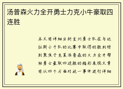 汤普森火力全开勇士力克小牛豪取四连胜
