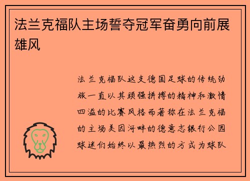 法兰克福队主场誓夺冠军奋勇向前展雄风