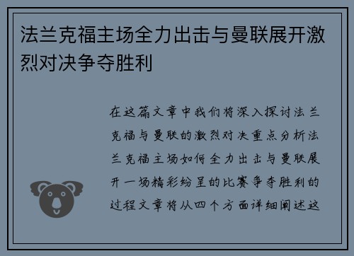 法兰克福主场全力出击与曼联展开激烈对决争夺胜利