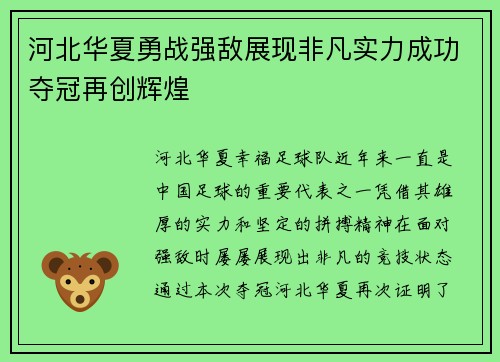 河北华夏勇战强敌展现非凡实力成功夺冠再创辉煌