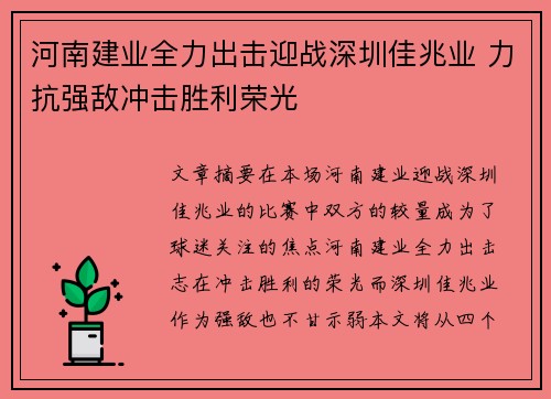 河南建业全力出击迎战深圳佳兆业 力抗强敌冲击胜利荣光