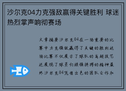 沙尔克04力克强敌赢得关键胜利 球迷热烈掌声响彻赛场