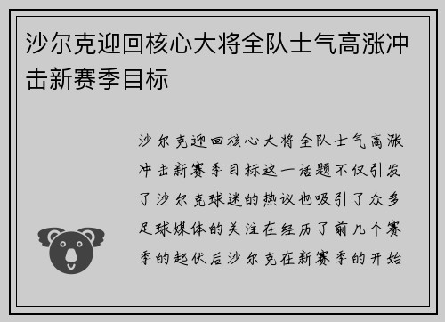 沙尔克迎回核心大将全队士气高涨冲击新赛季目标