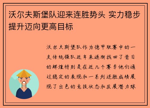 沃尔夫斯堡队迎来连胜势头 实力稳步提升迈向更高目标
