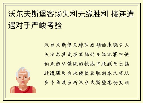 沃尔夫斯堡客场失利无缘胜利 接连遭遇对手严峻考验