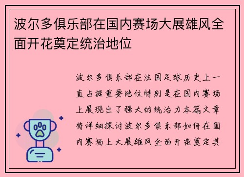 波尔多俱乐部在国内赛场大展雄风全面开花奠定统治地位