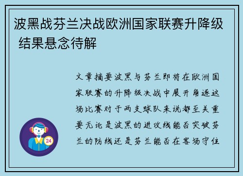 波黑战芬兰决战欧洲国家联赛升降级 结果悬念待解
