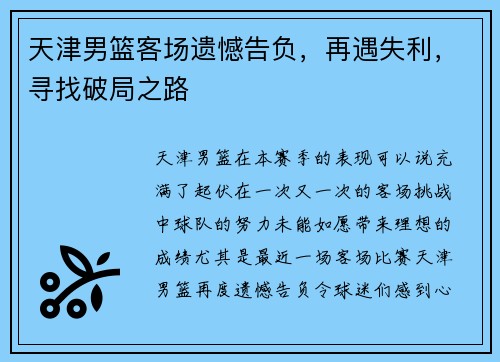 天津男篮客场遗憾告负，再遇失利，寻找破局之路