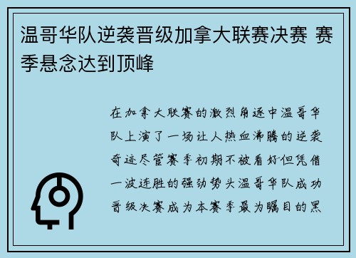温哥华队逆袭晋级加拿大联赛决赛 赛季悬念达到顶峰