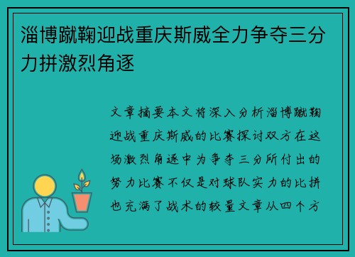 淄博蹴鞠迎战重庆斯威全力争夺三分力拼激烈角逐