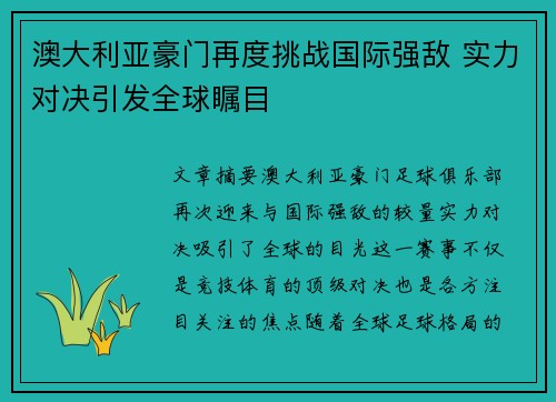 澳大利亚豪门再度挑战国际强敌 实力对决引发全球瞩目
