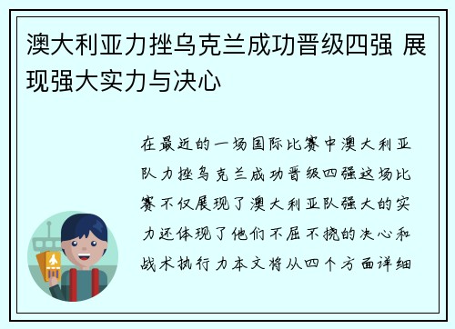 澳大利亚力挫乌克兰成功晋级四强 展现强大实力与决心