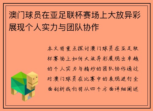 澳门球员在亚足联杯赛场上大放异彩展现个人实力与团队协作
