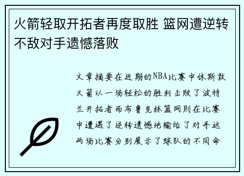 火箭轻取开拓者再度取胜 篮网遭逆转不敌对手遗憾落败