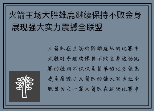 火箭主场大胜雄鹿继续保持不败金身 展现强大实力震撼全联盟