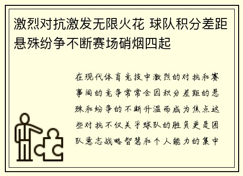 激烈对抗激发无限火花 球队积分差距悬殊纷争不断赛场硝烟四起