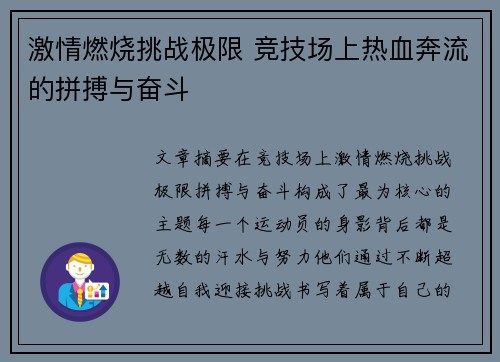 激情燃烧挑战极限 竞技场上热血奔流的拼搏与奋斗