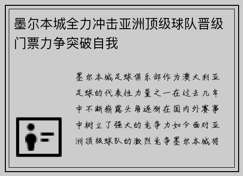 墨尔本城全力冲击亚洲顶级球队晋级门票力争突破自我