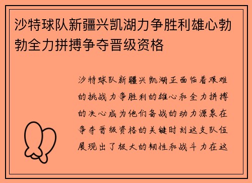 沙特球队新疆兴凯湖力争胜利雄心勃勃全力拼搏争夺晋级资格