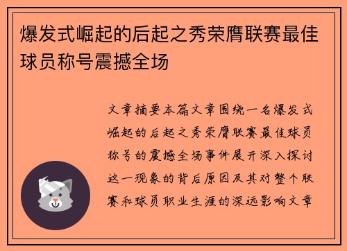爆发式崛起的后起之秀荣膺联赛最佳球员称号震撼全场