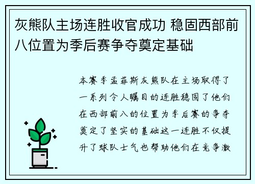 灰熊队主场连胜收官成功 稳固西部前八位置为季后赛争夺奠定基础