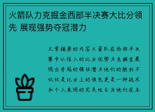火箭队力克掘金西部半决赛大比分领先 展现强势夺冠潜力