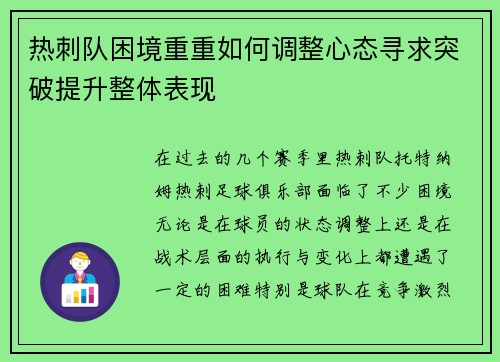 热刺队困境重重如何调整心态寻求突破提升整体表现