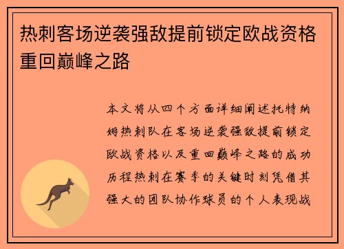 热刺客场逆袭强敌提前锁定欧战资格重回巅峰之路