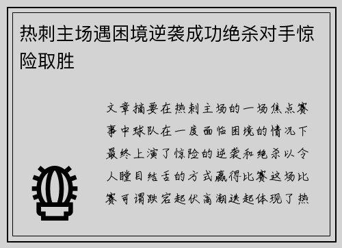 热刺主场遇困境逆袭成功绝杀对手惊险取胜
