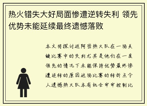 热火错失大好局面惨遭逆转失利 领先优势未能延续最终遗憾落败