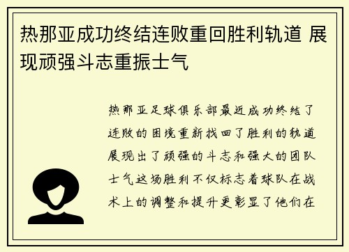 热那亚成功终结连败重回胜利轨道 展现顽强斗志重振士气