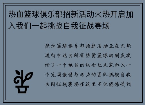 热血篮球俱乐部招新活动火热开启加入我们一起挑战自我征战赛场