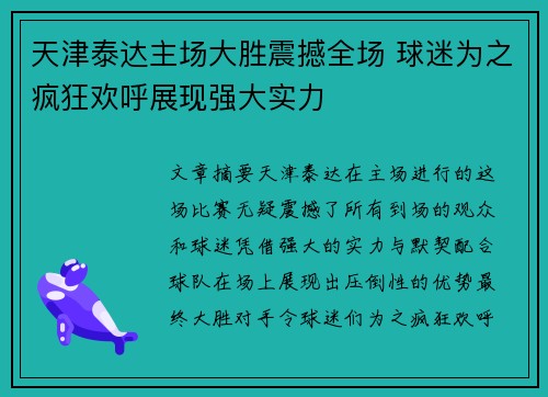 天津泰达主场大胜震撼全场 球迷为之疯狂欢呼展现强大实力