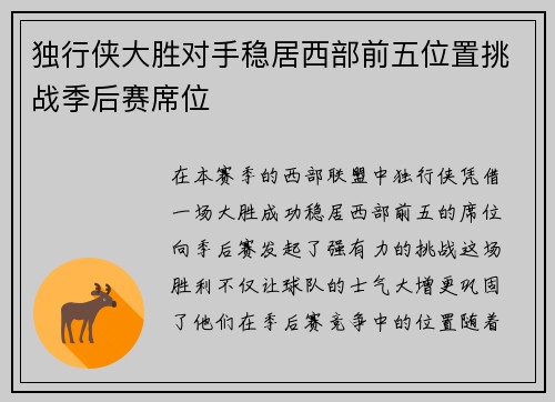 独行侠大胜对手稳居西部前五位置挑战季后赛席位