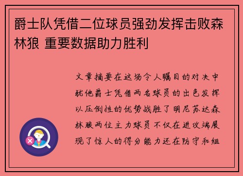 爵士队凭借二位球员强劲发挥击败森林狼 重要数据助力胜利