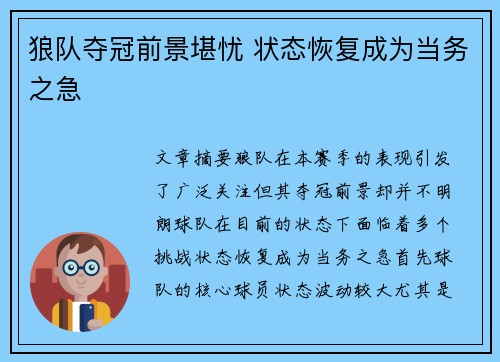 狼队夺冠前景堪忧 状态恢复成为当务之急