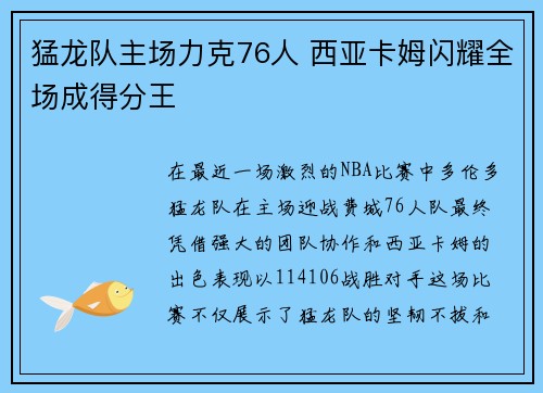 猛龙队主场力克76人 西亚卡姆闪耀全场成得分王