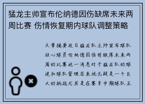 猛龙主帅宣布伦纳德因伤缺席未来两周比赛 伤情恢复期内球队调整策略