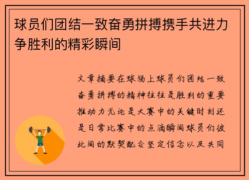 球员们团结一致奋勇拼搏携手共进力争胜利的精彩瞬间
