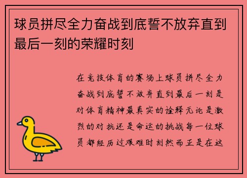 球员拼尽全力奋战到底誓不放弃直到最后一刻的荣耀时刻