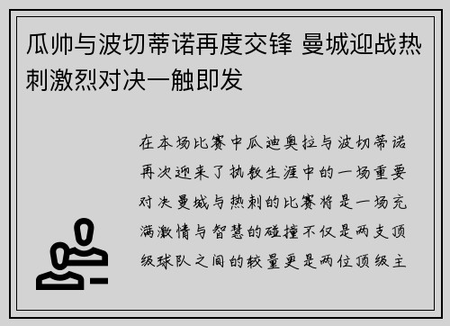 瓜帅与波切蒂诺再度交锋 曼城迎战热刺激烈对决一触即发