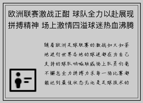欧洲联赛激战正酣 球队全力以赴展现拼搏精神 场上激情四溢球迷热血沸腾
